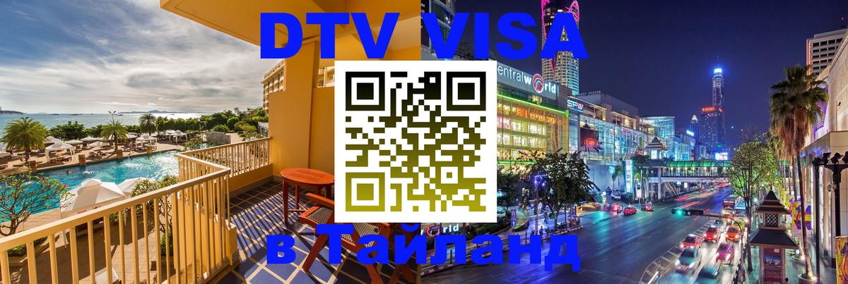 DTV Visa Thailand — прайс и условия, виза без дополнительных документов - 