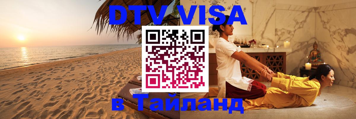 Destination Thailand Visa (DTV виза) Череповец 